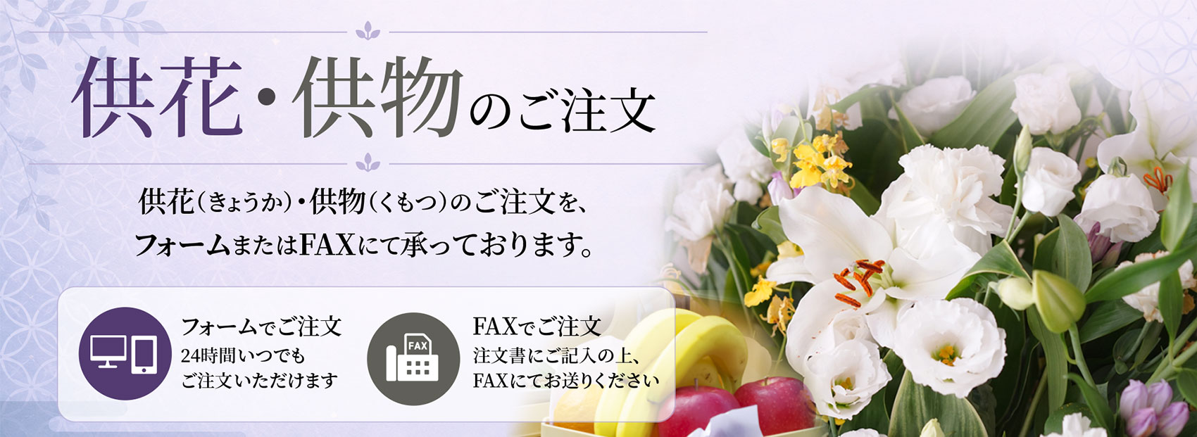 供花・供物のご注文