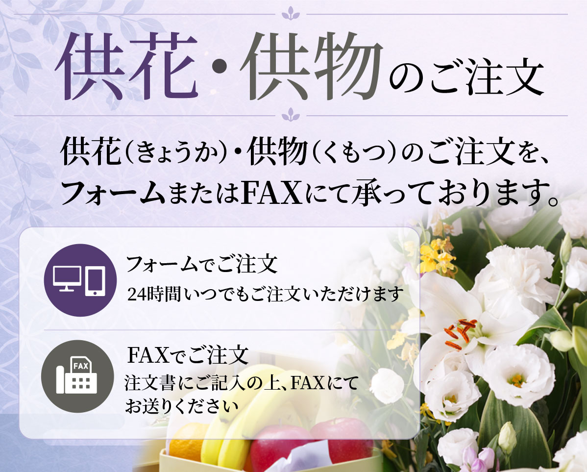 供花・供物のご注文